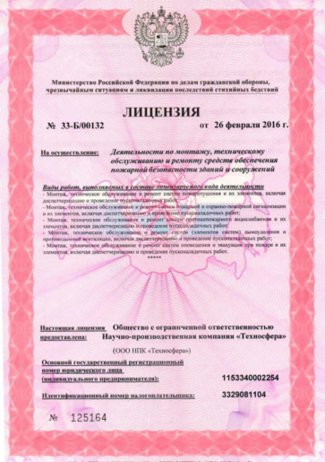 Лицензия на монтаж, тех. обслуживание и ремонт средств обеспечения пожарной безопасности ЗС