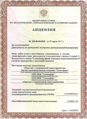 Лицензия на осуществление деятельности по проведению экспертизы промышленной безопасности