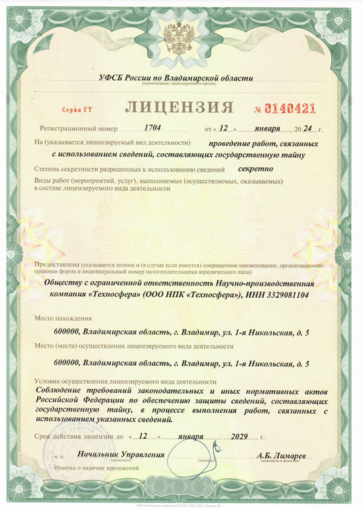 Лицензия на осуществление работ со степенью секретности «Секретно»